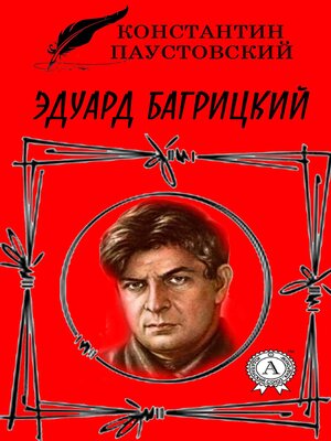 cover image of Эдуард Багрицкий